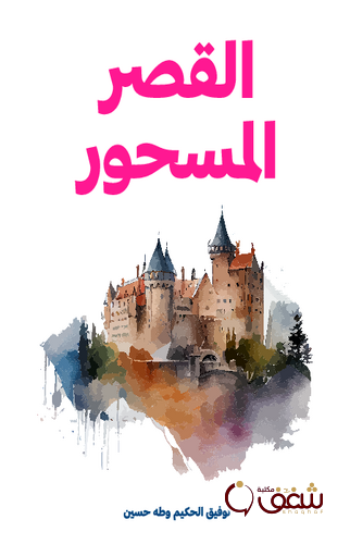 كتاب القصر المسحور طه حسين ، وتوفيق  الحكيم للمؤلف توفيق الحكيم
